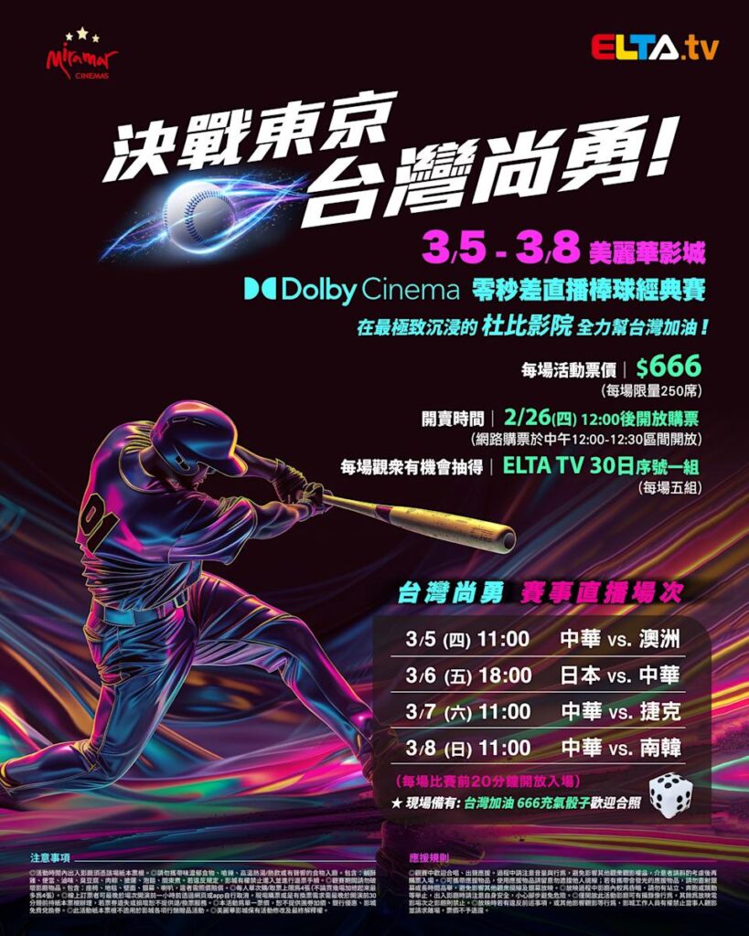 2026 WBC 经典赛美丽华影城杜比影厅零时差直播宣传海报，完整收录中华队东京 4 场预赛赛程、666 元门票票价、限量 250 席与 2 月 26 日开卖等售票资讯。